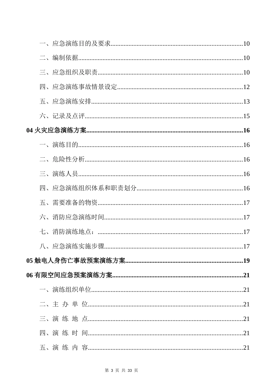 生产安全事故应急预案演练方案汇编_第3页