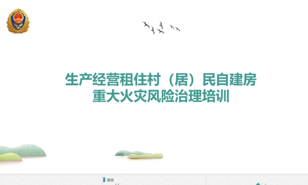 生产经营租住村（居）民自建房重大火灾风险治理培训