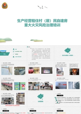 生产经营租住村（居）民自建房重大火灾风险治理培训