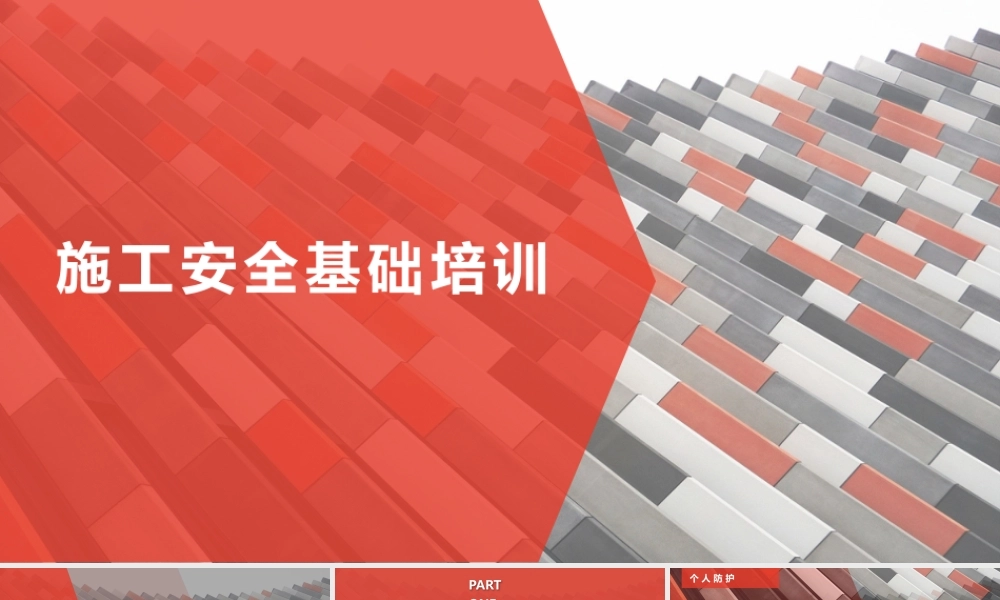-施工安全基础培训