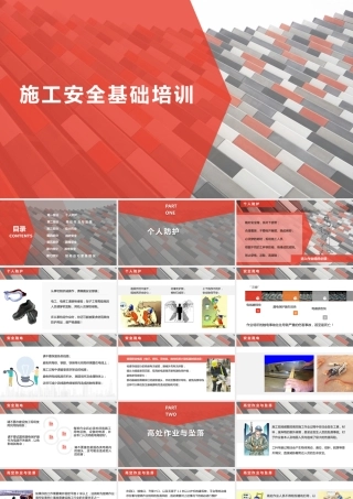 -施工安全基础培训