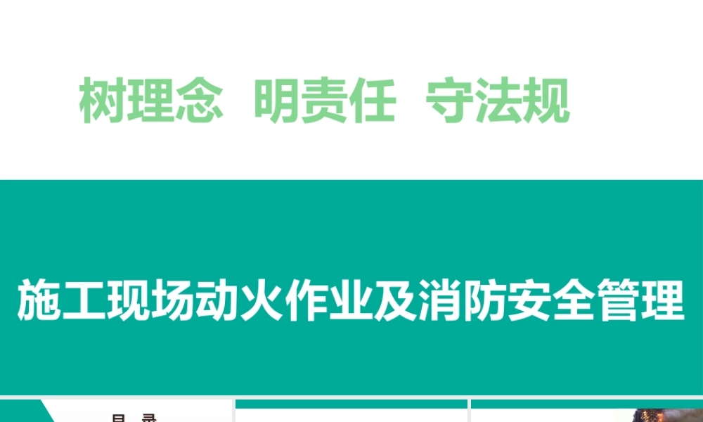 施工现场动火作业及消防安全管理 (1)