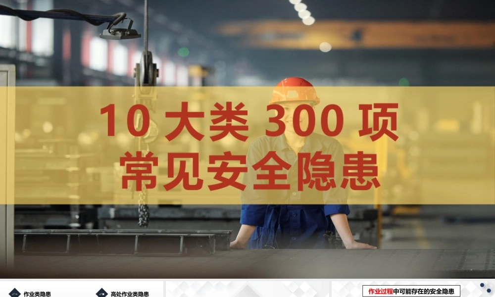 十大类300项常见安全隐患图册 (1)