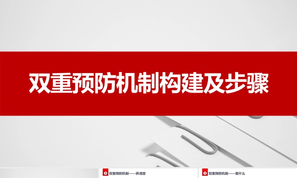 双重预防机制构建及步骤