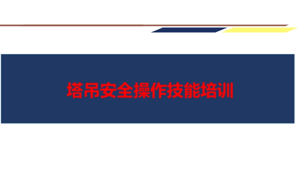 塔吊安全操作技能培训