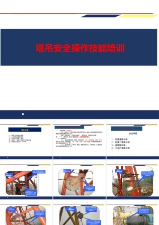 塔吊安全操作技能培训