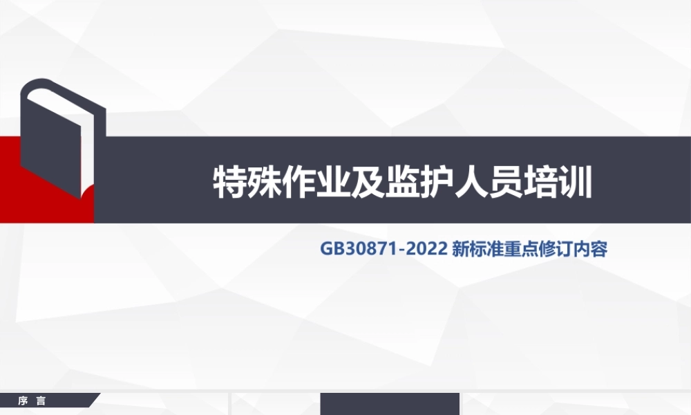 特殊作业及监护人员培训