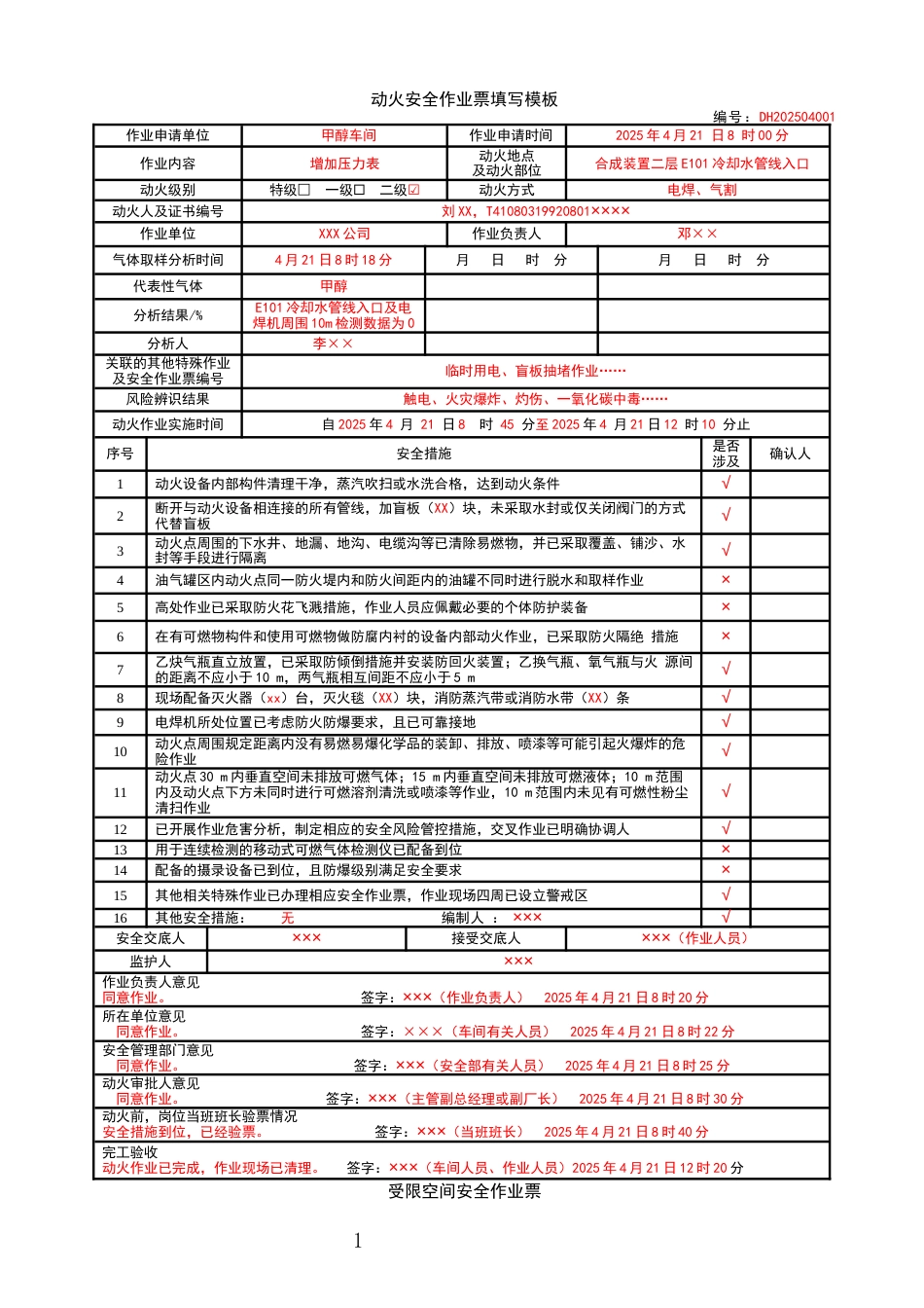 特殊作业票正确填写模板_第1页