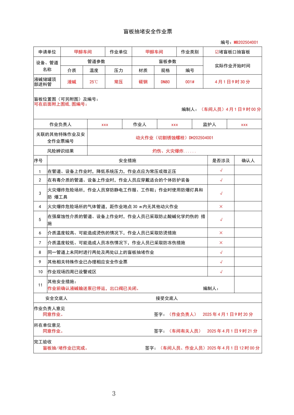 特殊作业票正确填写模板_第3页