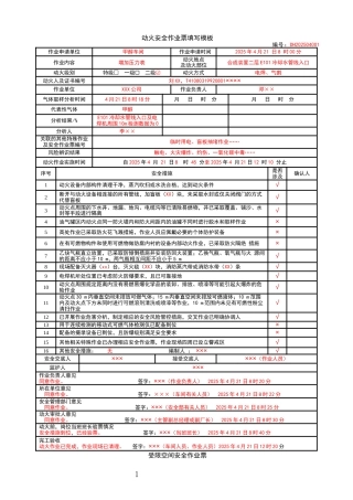 特殊作业票正确填写模板