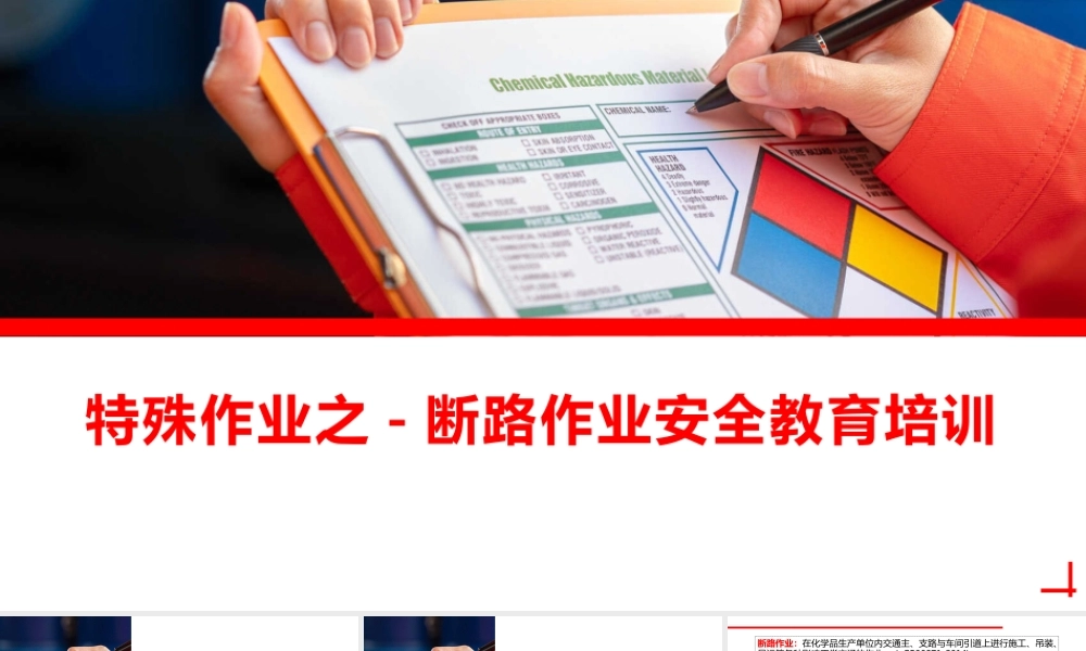 特殊作业之断路作业安全教育培训