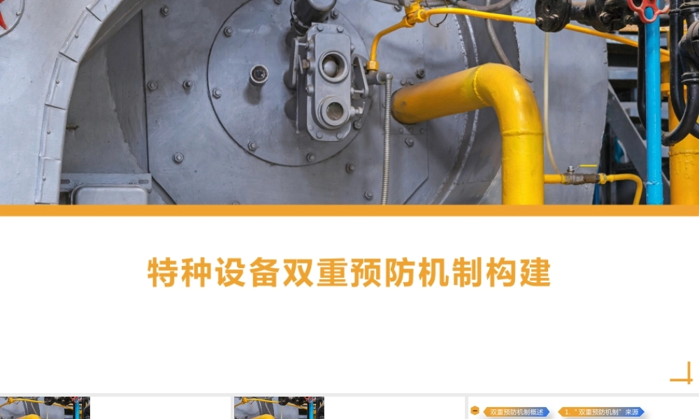 特种设备双体系建设培训丨89页