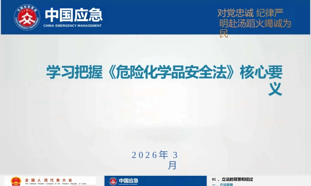 -危险化学品安全法核心要义培训