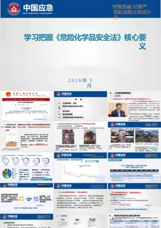 -危险化学品安全法核心要义培训