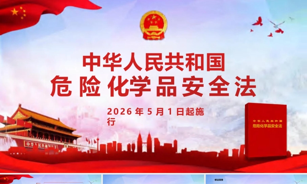 危险化学品安全法全面解读