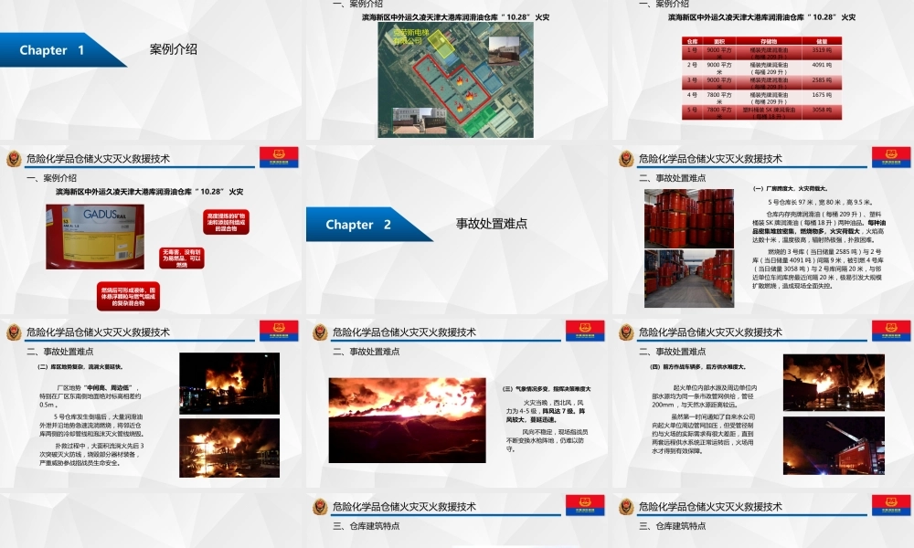 危险化学品仓储火灾灭火救援技术 (1)