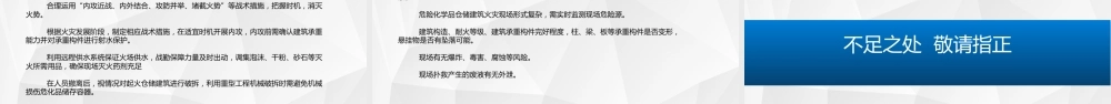 危险化学品仓储火灾灭火救援技术 (1)