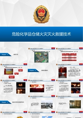 危险化学品仓储火灾灭火救援技术 (1)