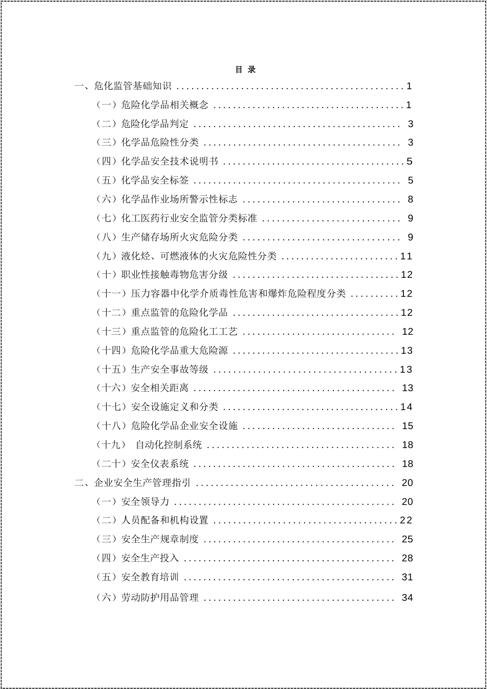 -危险化学品企业安全管理和政府安全监管工作手册_第2页