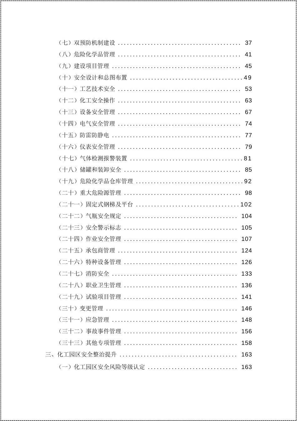 -危险化学品企业安全管理和政府安全监管工作手册_第3页