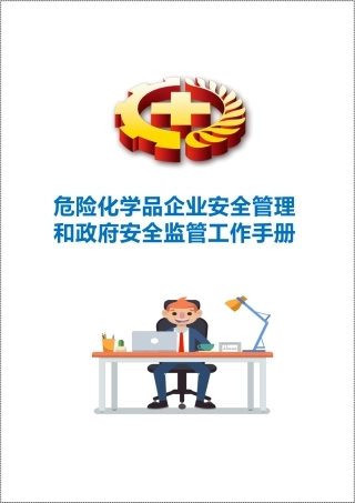 -危险化学品企业安全管理和政府安全监管工作手册