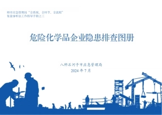 危险化学品企业隐患排查图册