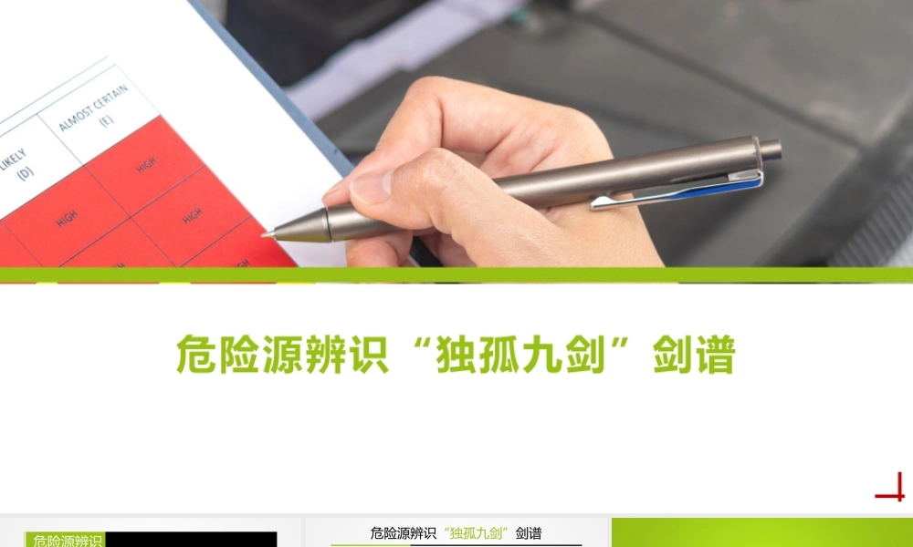 危险源辨识“独孤九剑”（危险源辩识方法工具）