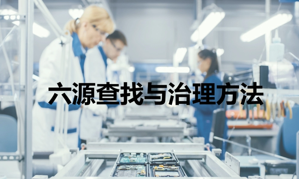 危险源等六源的查找与治理方法