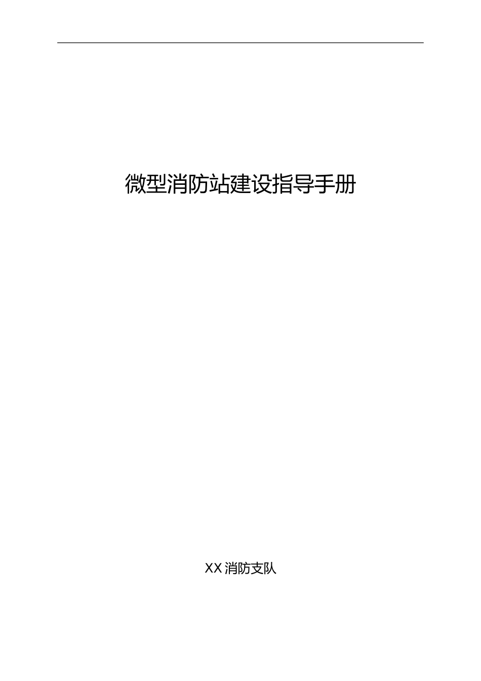 微型消防站建设指导手册_第2页