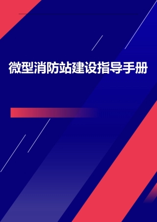微型消防站建设指导手册