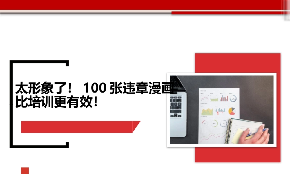 违章行为漫画100例,看完还敢违章吗？