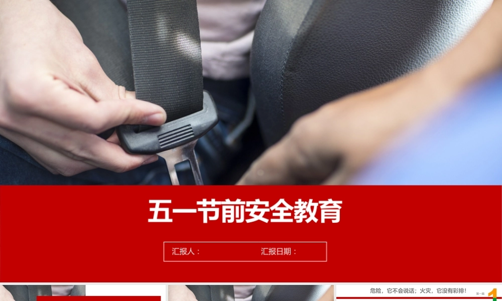 五一节前全员安全教育