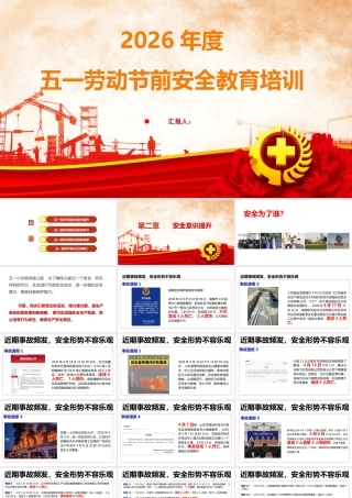 -五一劳动节前安全培训教育