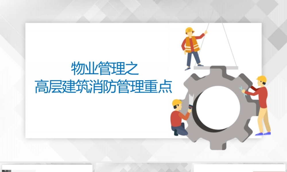 物业管理之高层建筑消防管理重点