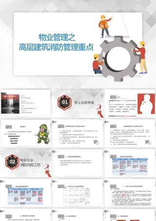 物业管理之高层建筑消防管理重点