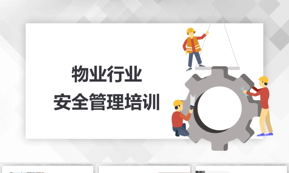-物业行业安全管理培训