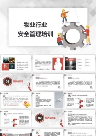 -物业行业安全管理培训