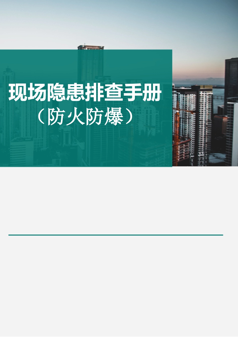 现场隐患排查依据速查手册（防火防爆）_第1页
