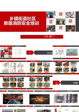 乡镇街道社区新版消防安全培训