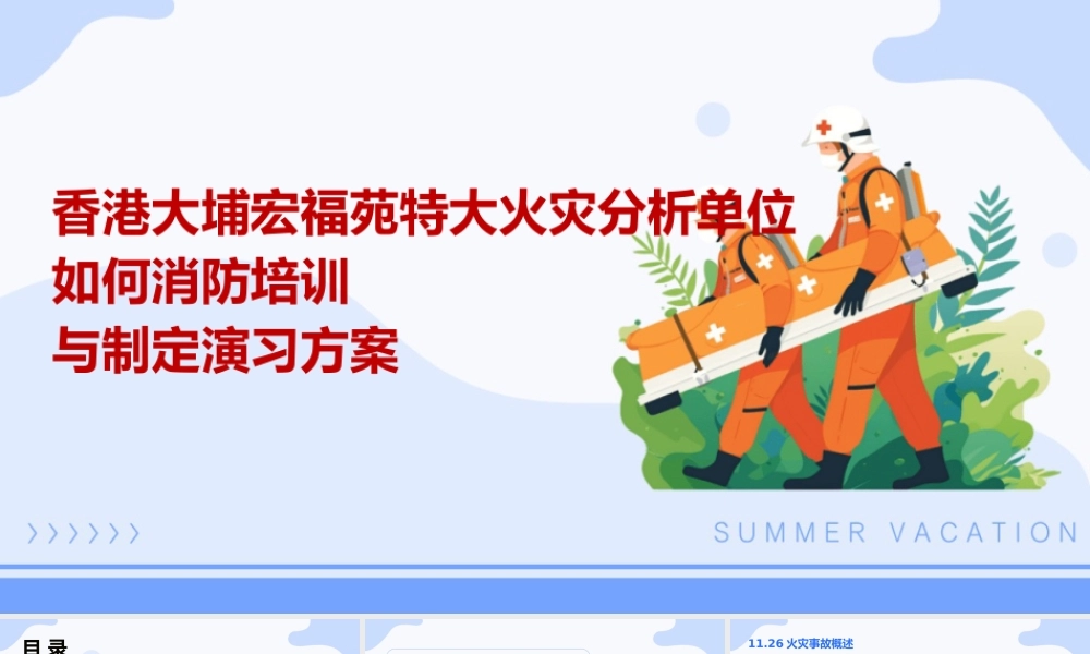 香港大埔宏福苑特大火灾消防培训与演习方案