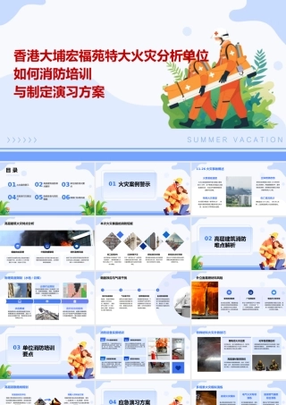 香港大埔宏福苑特大火灾消防培训与演习方案
