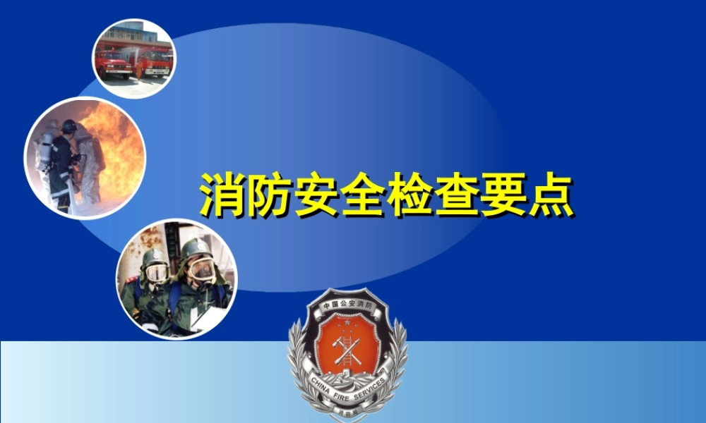 消防安全检查要点