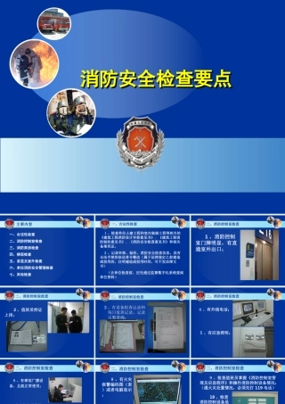 消防安全检查要点