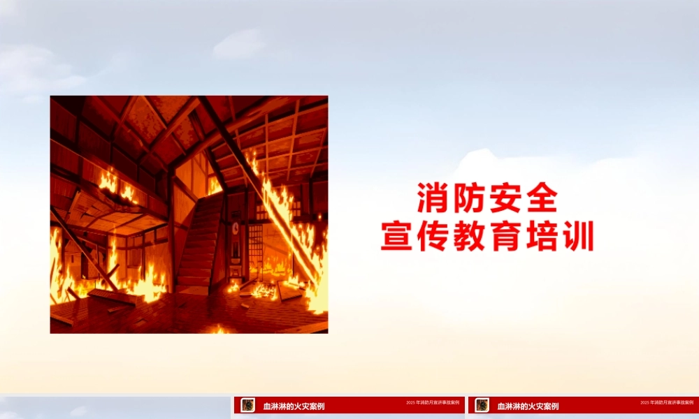 消防安全宣传教育培训