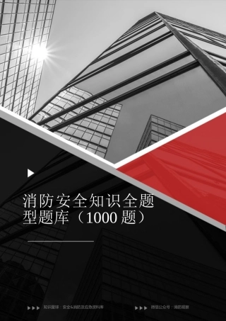 消防安全知识题库全题型1000题（单选+多选+简答+判断+填空）