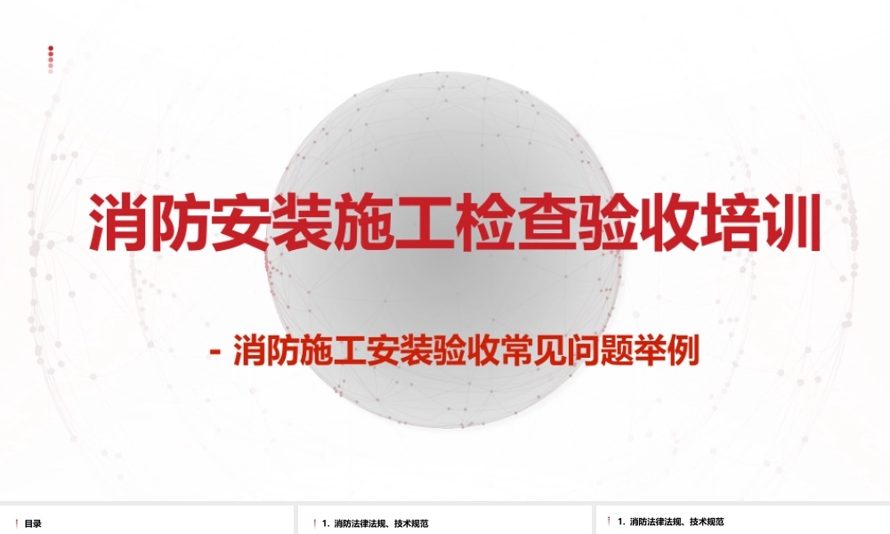 消防安装施工检查验收培训