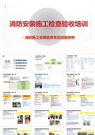 消防安装施工检查验收培训