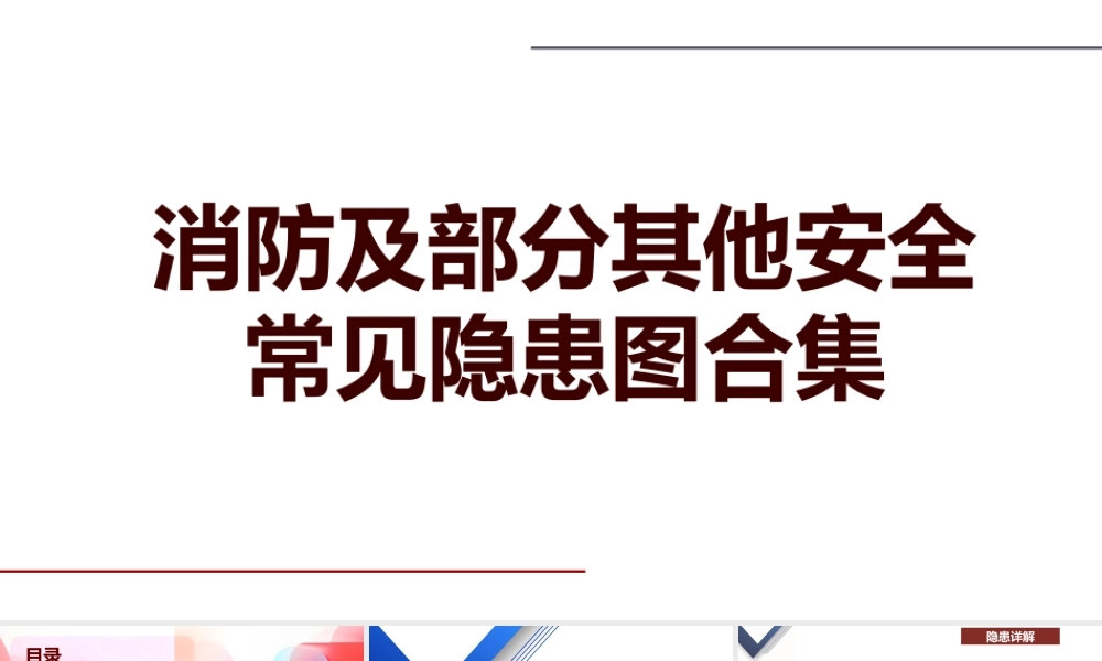 消防及部分其他安全常见隐患图合集