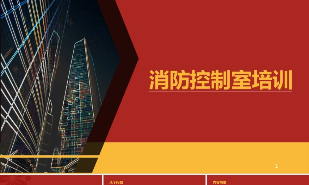 消防控制室专题培训