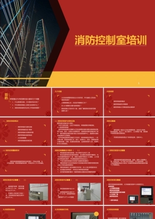 消防控制室专题培训